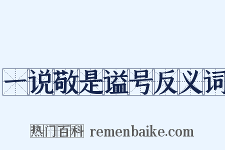 一说敬是谥号反义词是什么意思的图片